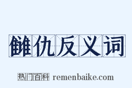 雠仇反义词是什么意思的图片